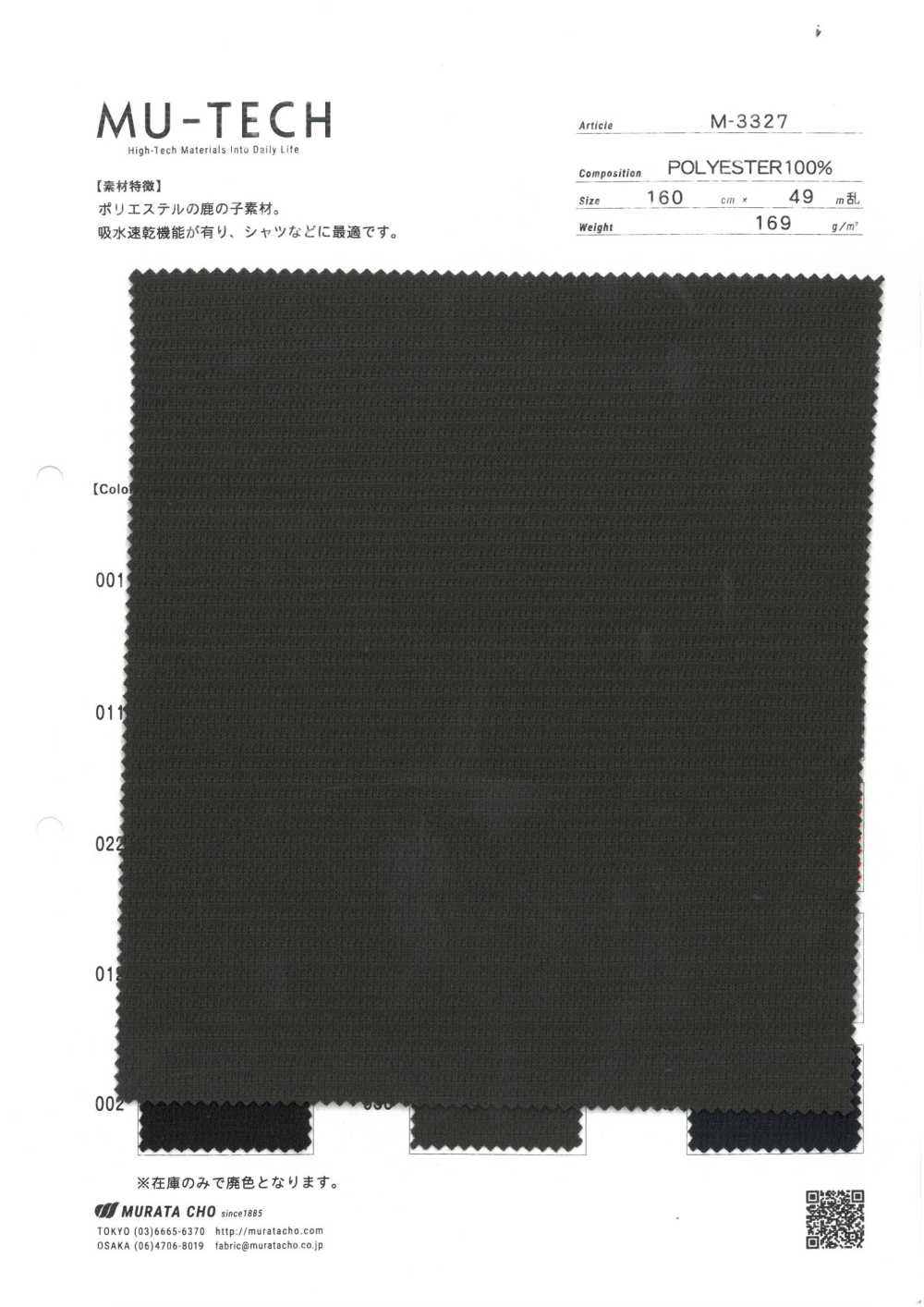 M-3327 폴리에스터 모스 스티치, 물 흡수 및 빠른 건조[원단] 무라타초(MURATACHO)