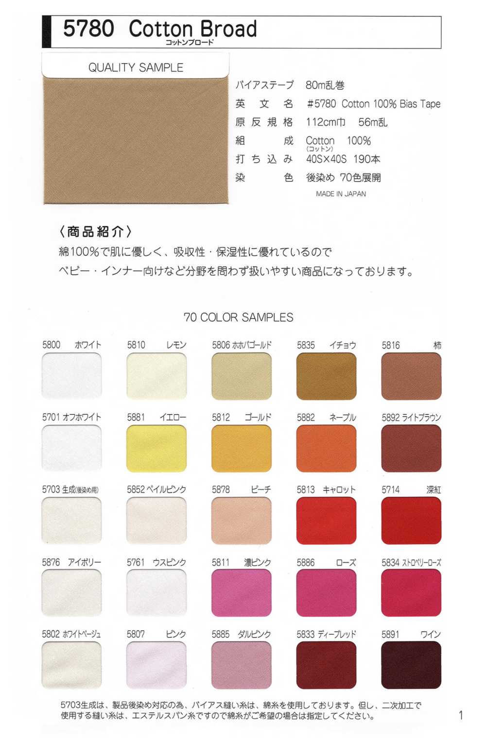 5780-R #5780 코튼 브로드클로스 바이어스 테이프 (루프, 코어 없음)[리본 / 테이프 / 코드] STAR BRAND(호시카)