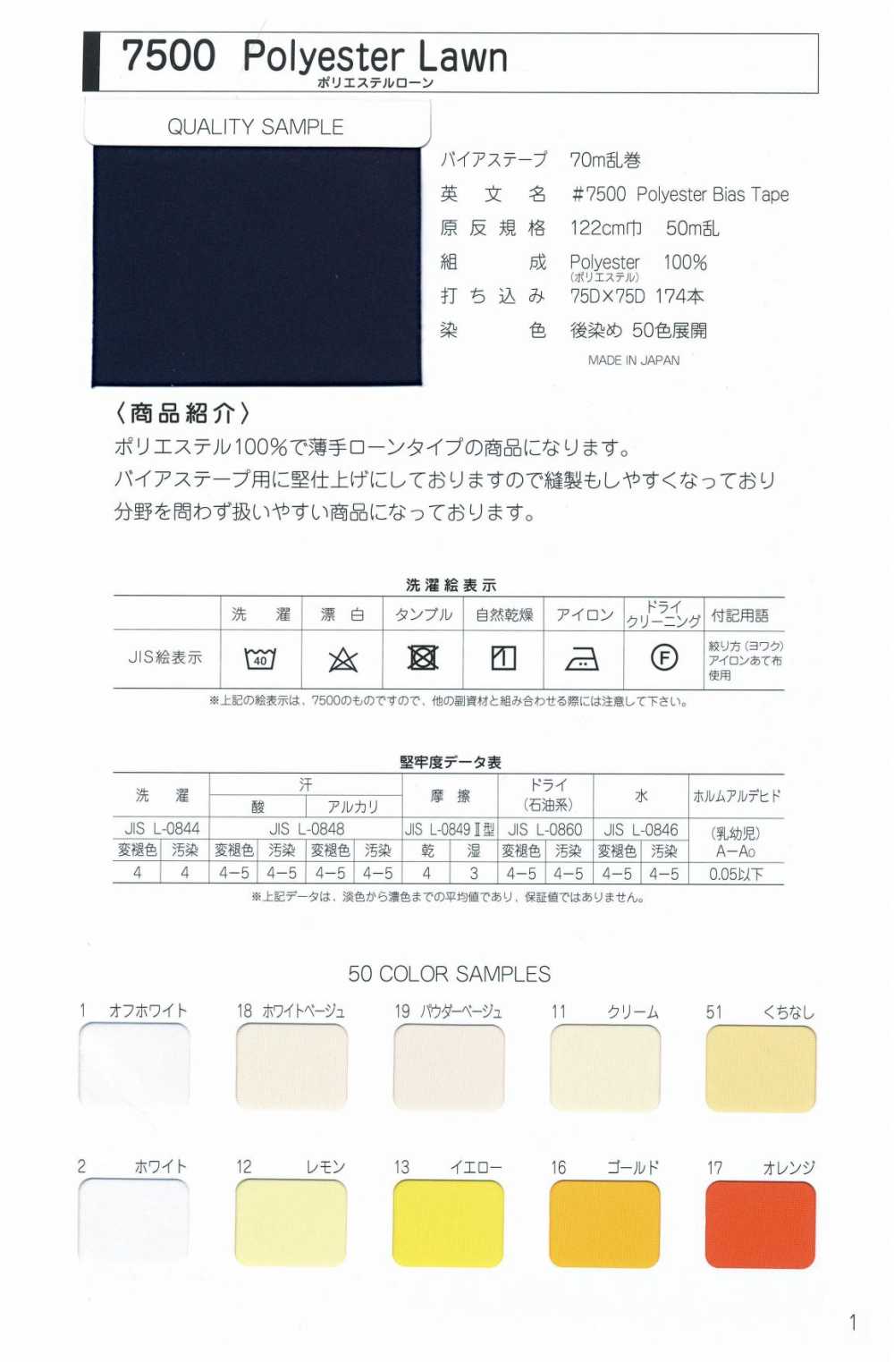 7500-BT 7500 폴리에스터 론 플랫 바이어스 테이프[리본/테이프/코드] 스타 브랜드(호시카)