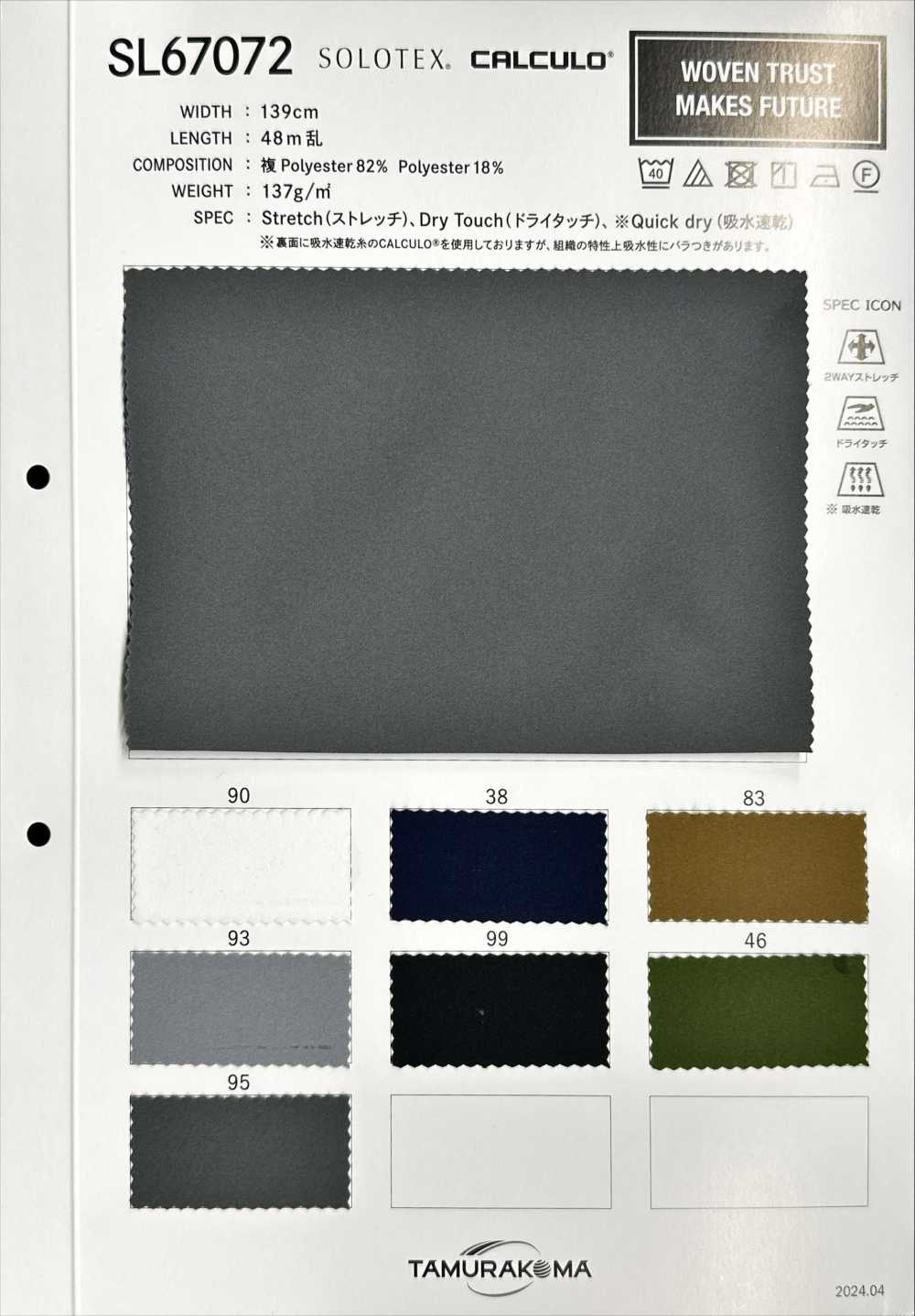 SL67072 솔로텍스® × 칼쿠로®[원단] TAMURAKOMA