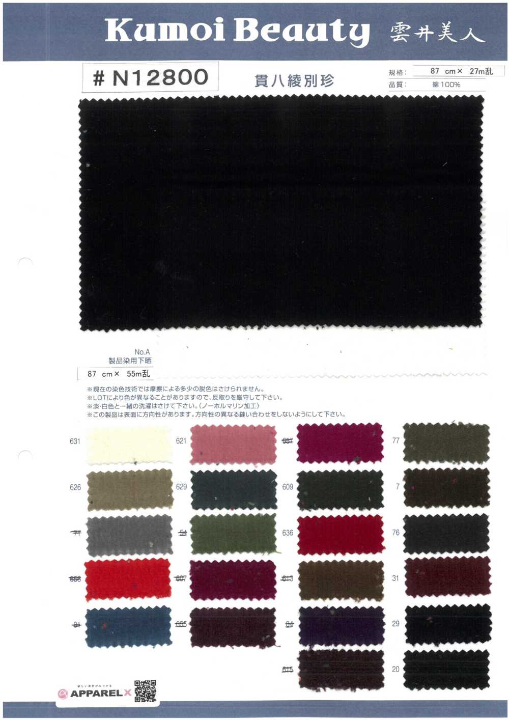 N12800 칸파치 트윌 벨벳[원단] 쿠모이 미인(Kumoi Beauty)