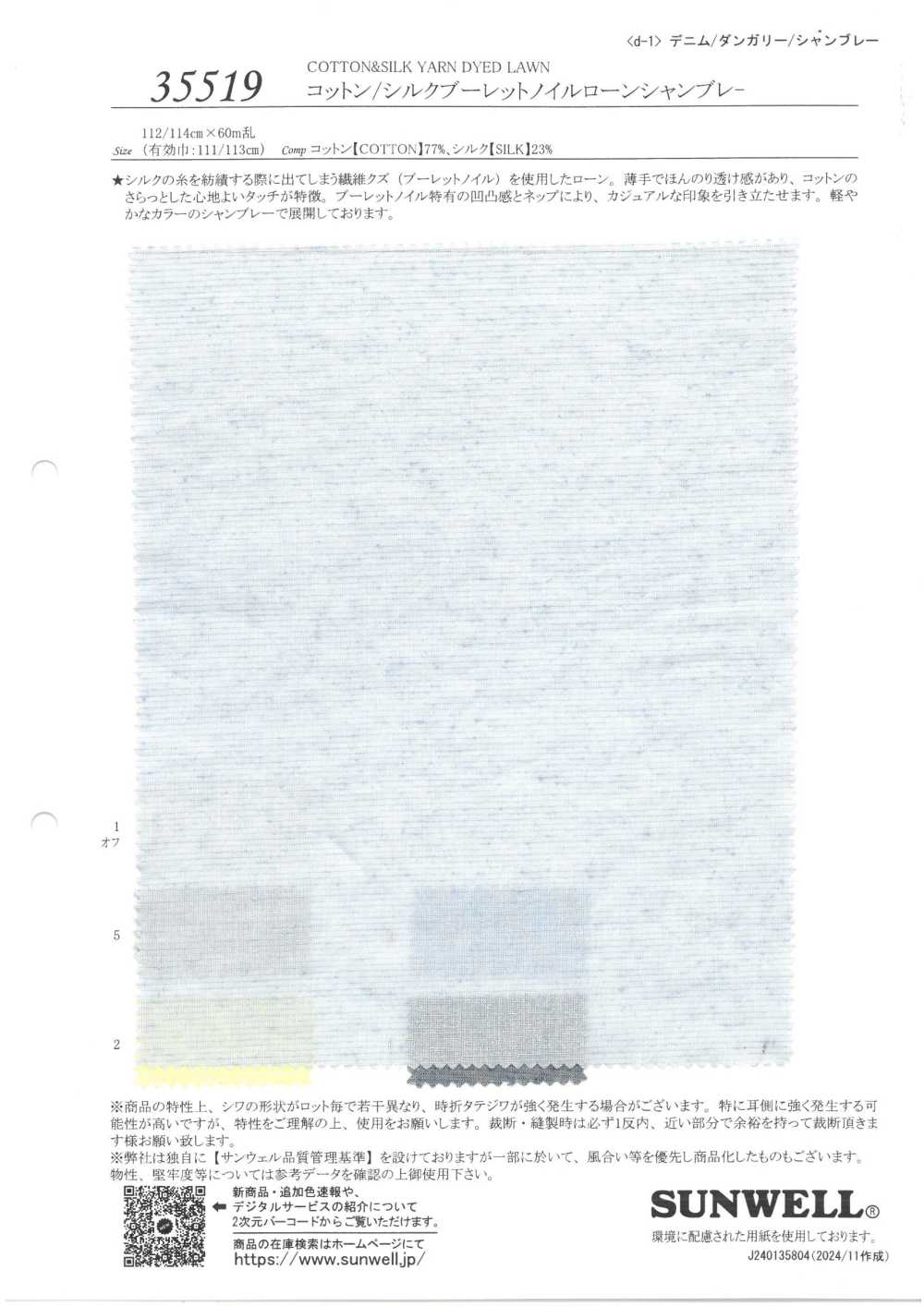 35519 코튼/실크 불렛 노일 론 샴브레이[원단] SUNWELL