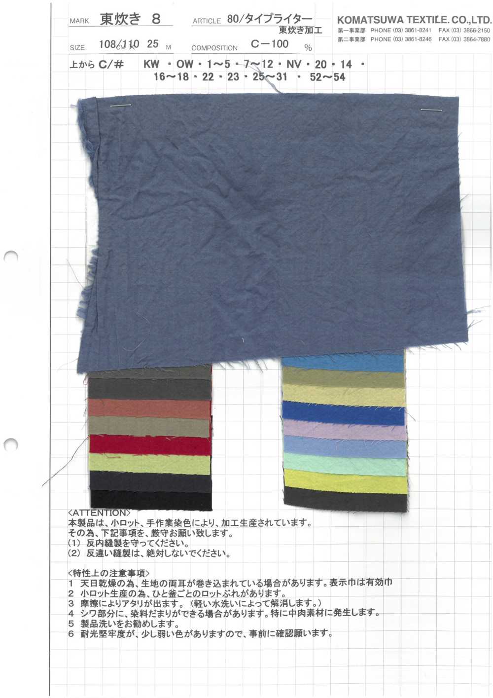 AZUMADAKI-8 80/ 타자기 천 AZUMADAKI 가공[원단]