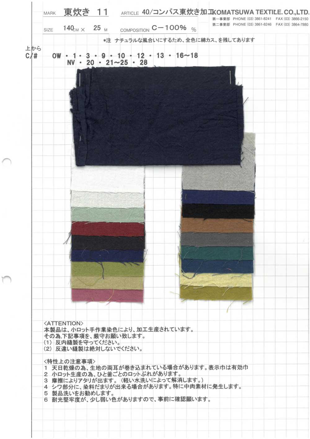AZUMADAKI-11 40/ 컴퍼스 AZUMADAKI 가공[원단] 코마츠와 텍스타일(KOMATSUWA TEXTILE)