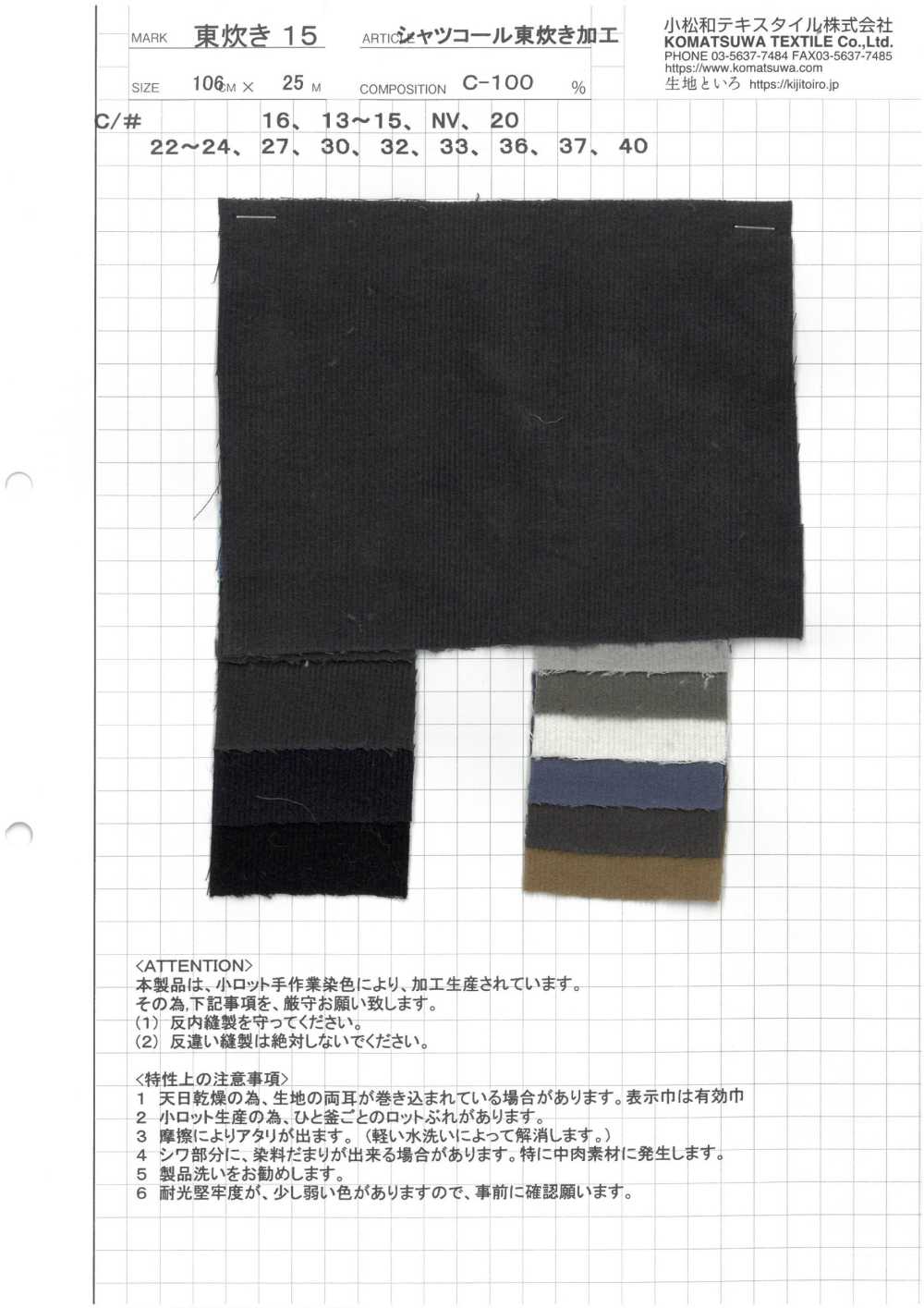 AZUMADAKI-15 셔츠 코듀로이 AZUMADAKI 가공(21웨일 코듀로이)[원단] 코마츠와 텍스타일(KOMATSUWA TEXTILE)