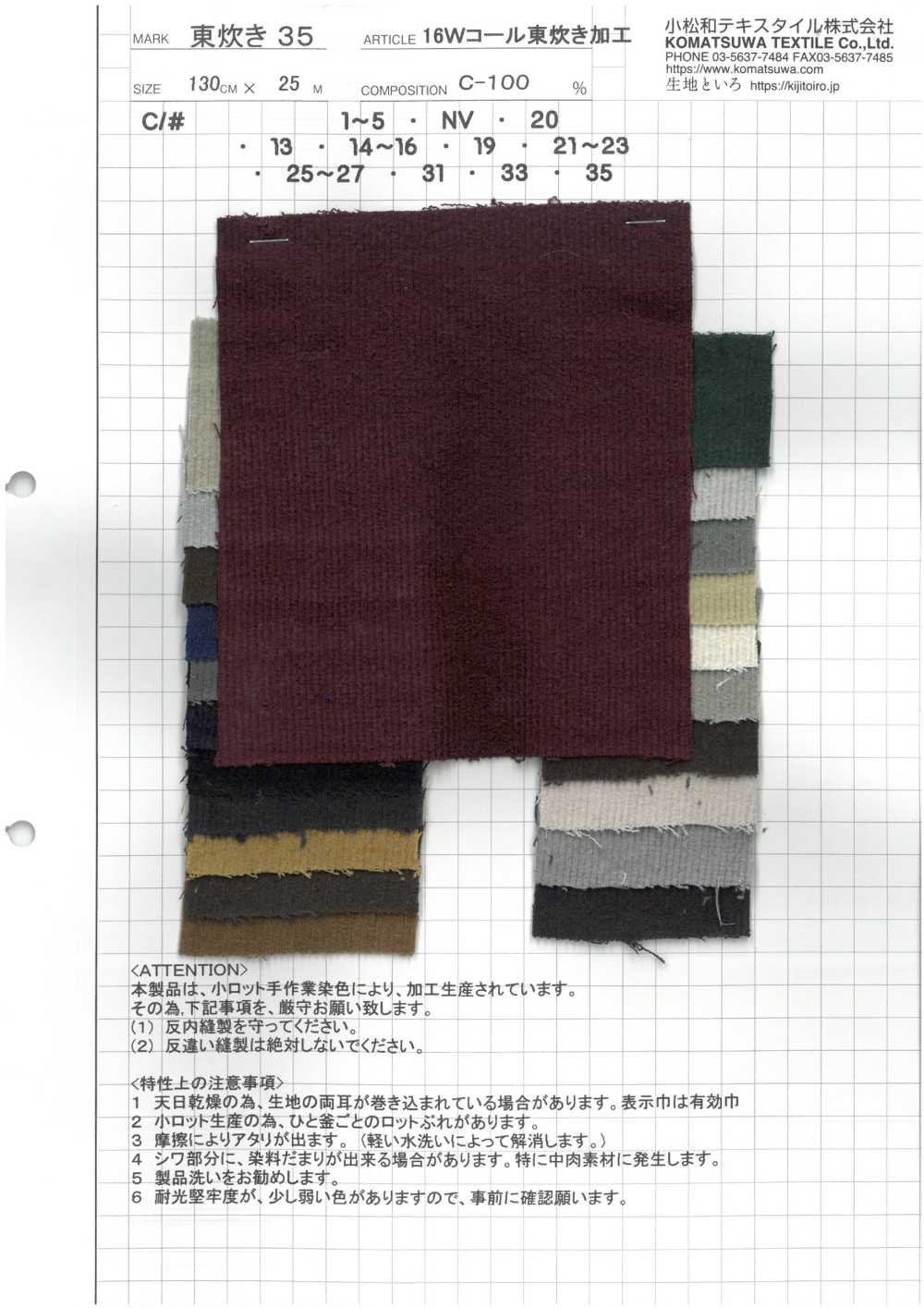 AZUMADAKI-35 16W 코듀로이 AZUMADAKI[원단] 코마츠와 텍스타일(KOMATSUWA TEXTILE)