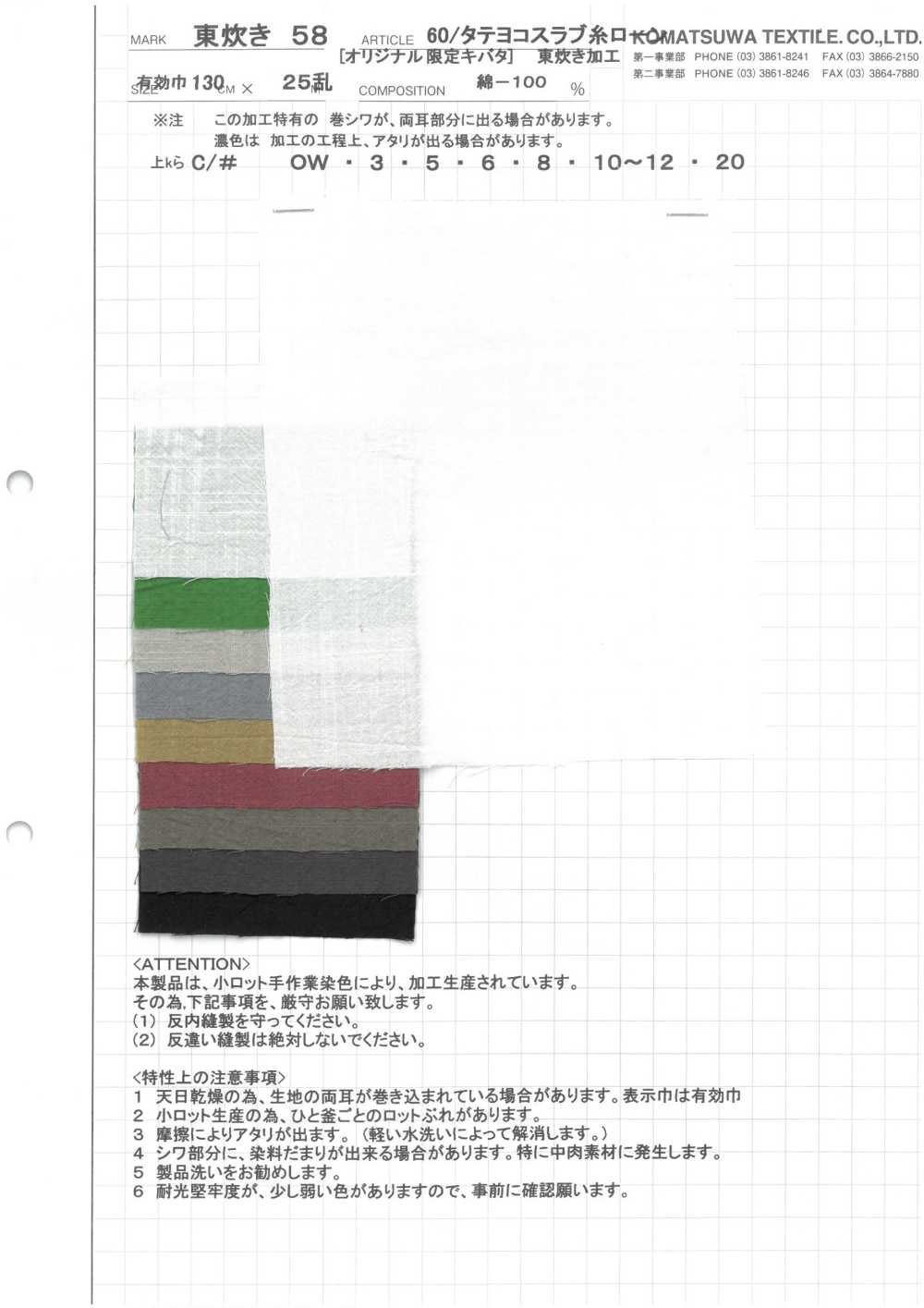 AZUMADAKI-58 60/ 슬러브드 스레드 론 AZUMADAKI 가공[원단] 코마츠와 텍스타일(KOMATSUWA TEXTILE)