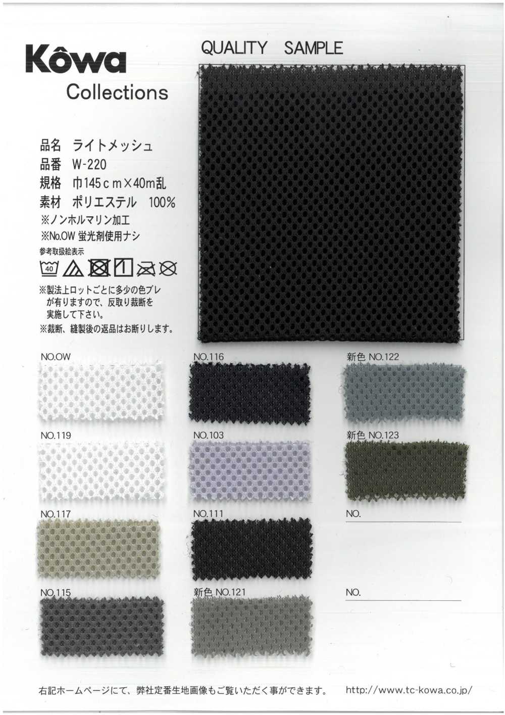 W-220 라이트 메시[원단] KOWA