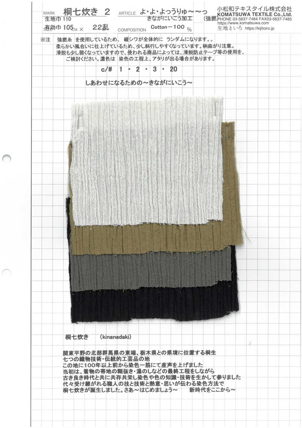 KINANADAKI-2 요루(주름 크레이프) KINANADAKI 2[원단] 코마츠와 텍스타일(KOMATSUWA TEXTILE)