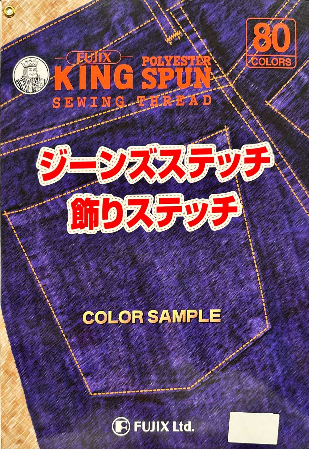 FUJIX-SAMPLE-17 킹스팬 청바지 스티칭 및 장식 스티칭 샘플 카드[샘플북] FUJIX