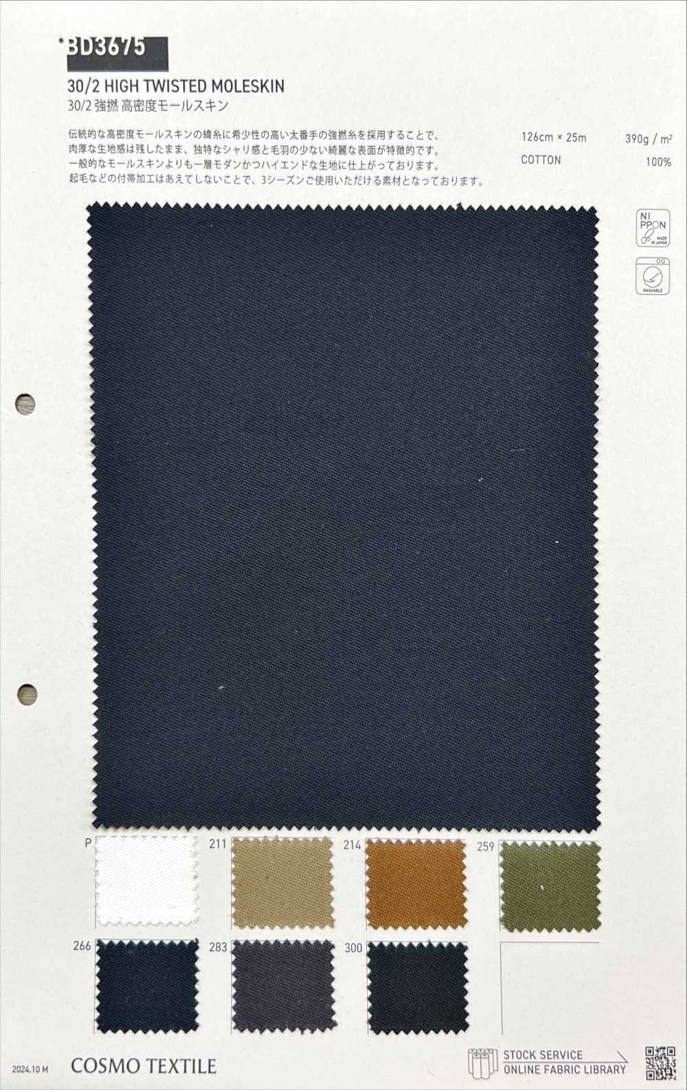 BD3675 30/2 고밀도 몰스킨[원단] COSMO TEXTILE