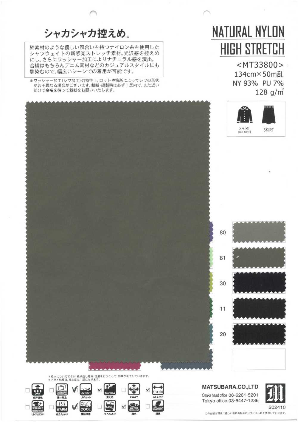 MT33800 내추럴 나일론 하이 스트레치[원단] MATSUBARA