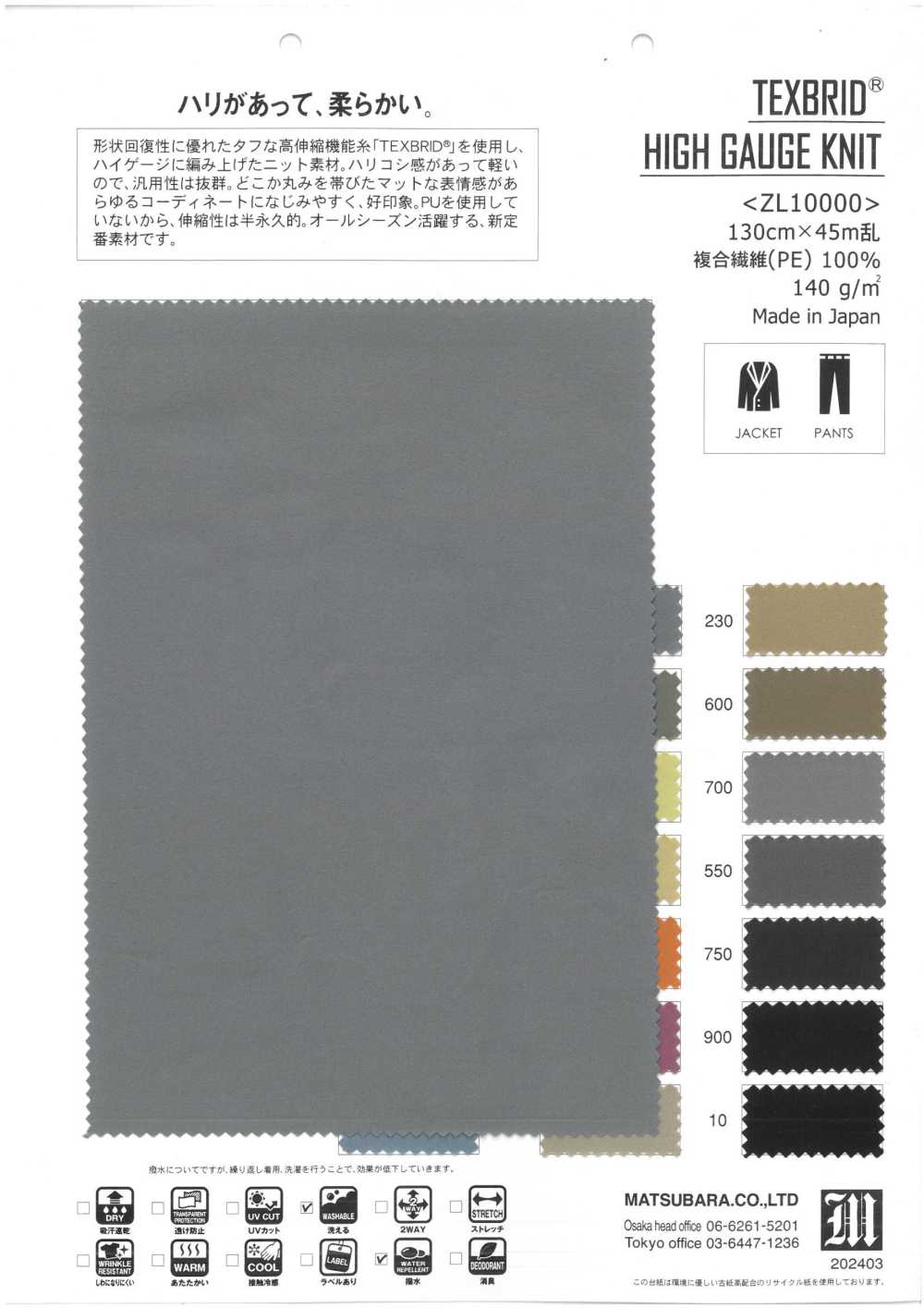 ZL10000 TEXBRID® 하이게이지 니트[원단] MATSUBARA