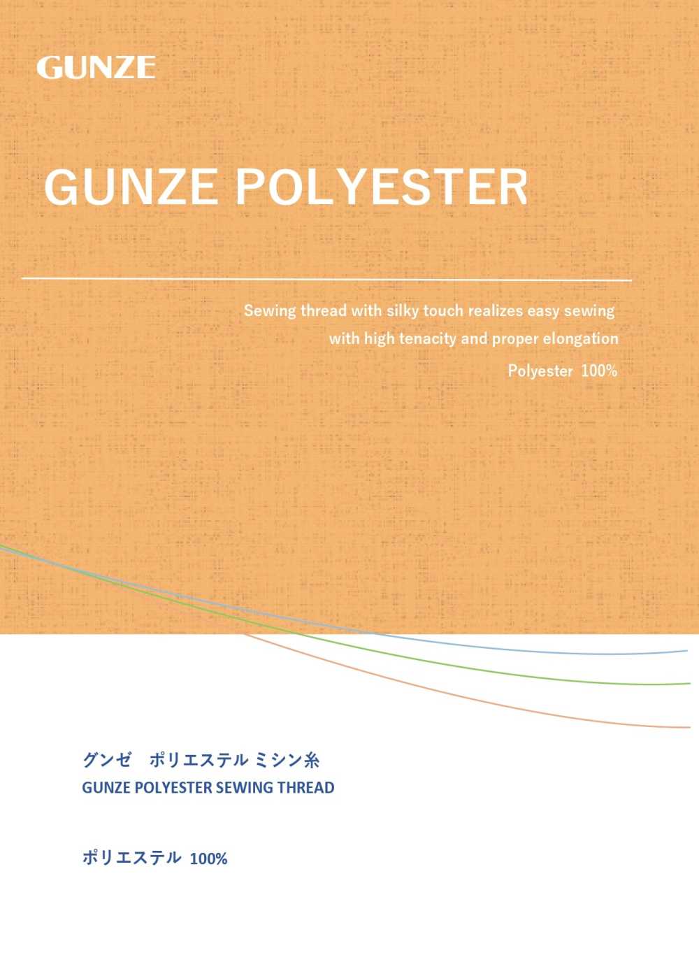 TST 군제 폴리에스터 재봉사[실] GUNZE