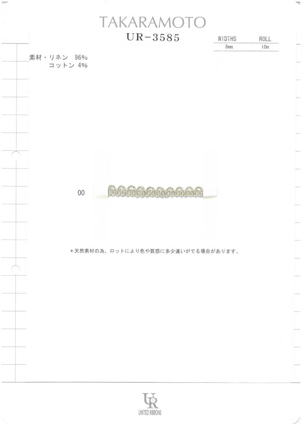 UR-3585 린넨 브레이드[리본 / 테이프 / 코드] UNITED RIBBONS