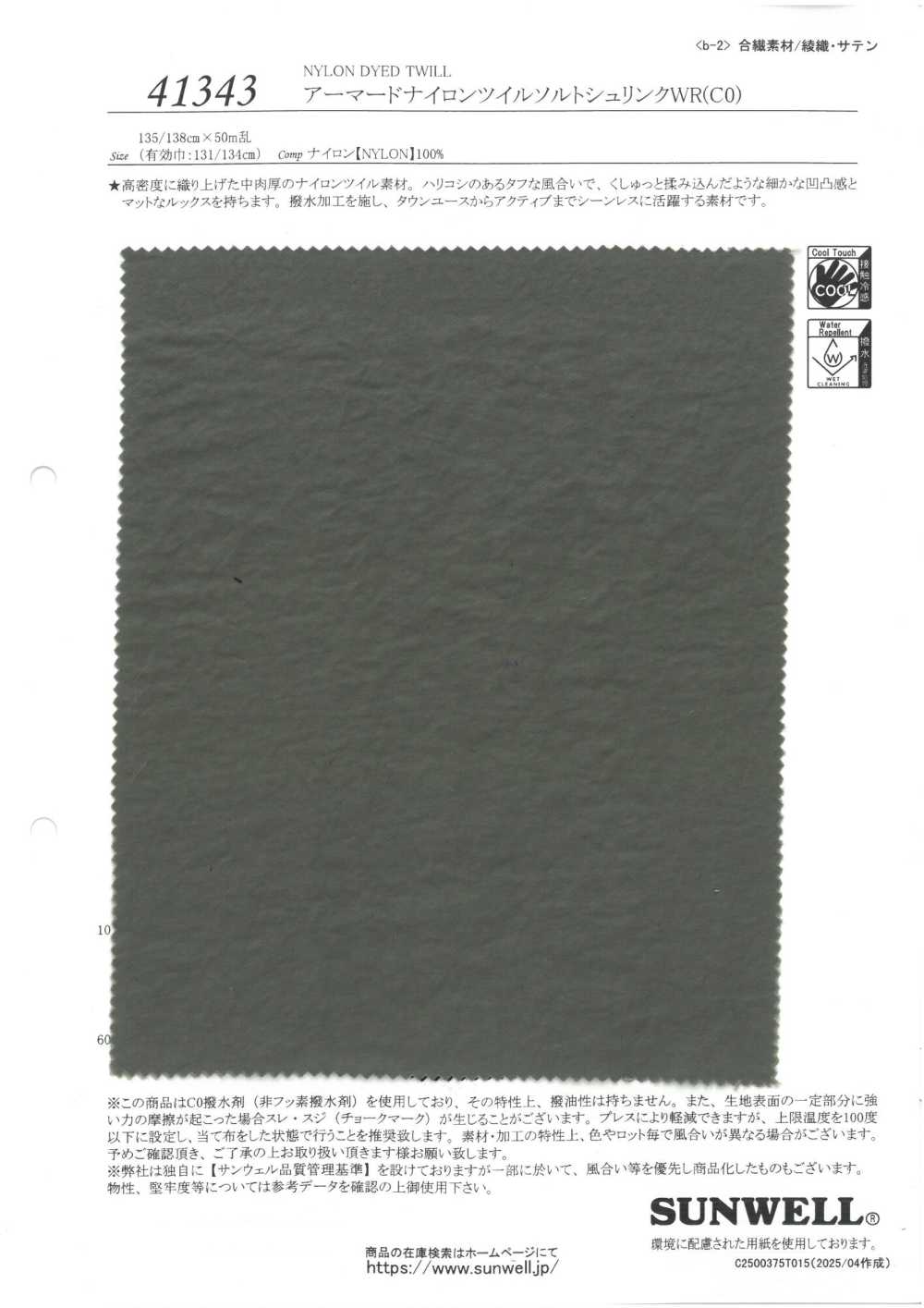 41343 아머드 나일론 트윌 솔트 수축[원단] SUNWELL