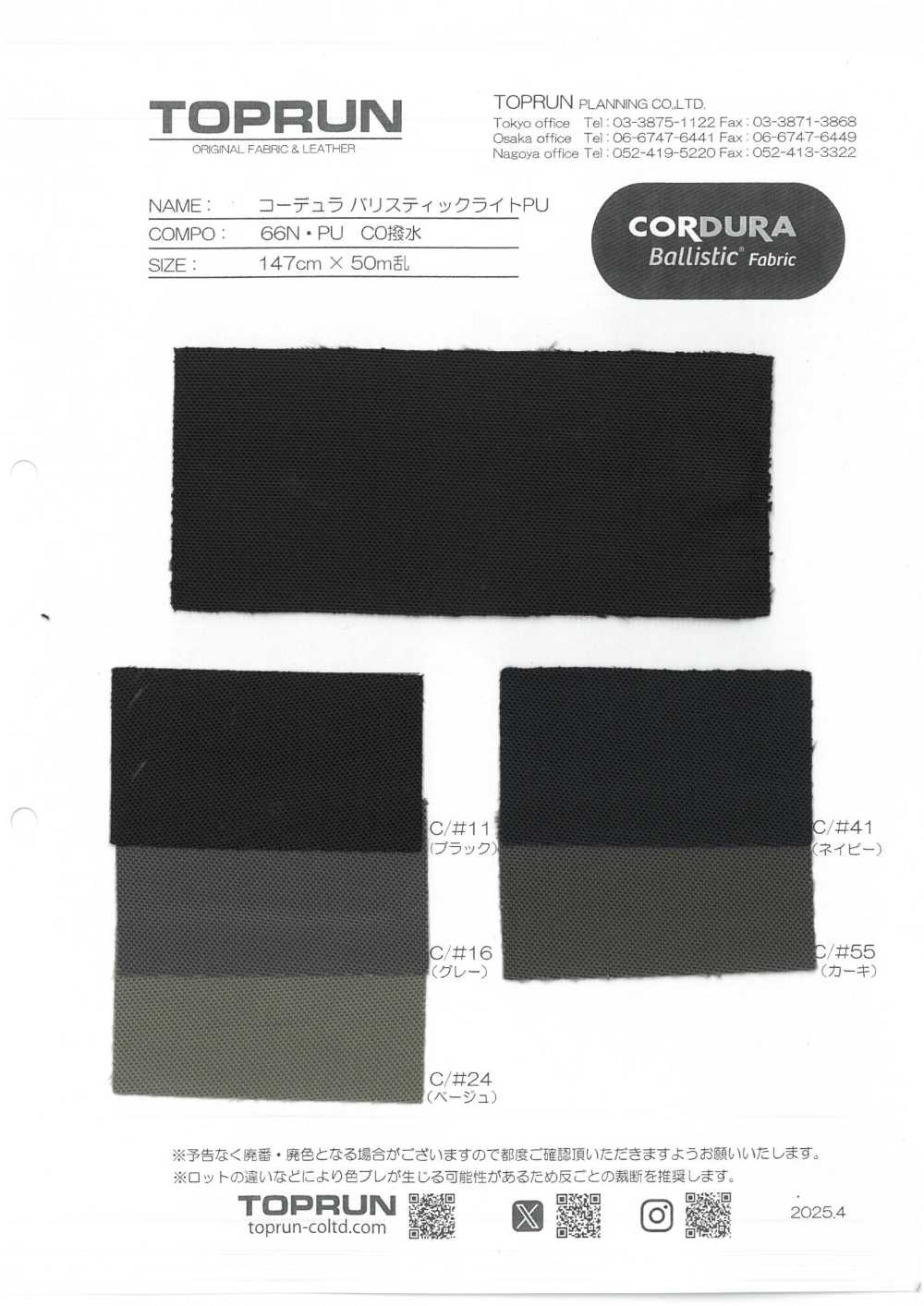 TP009 코듀라 발리스틱 라이트 PU C0 방수[원단] TOPRUN