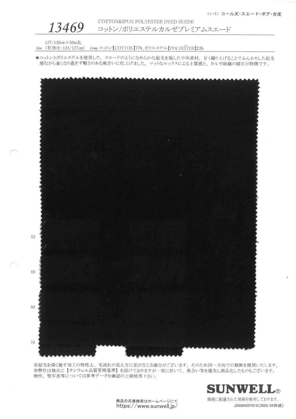 13469 코튼/폴리에스터 커시 프리미엄 스웨이드[원단] SUNWELL