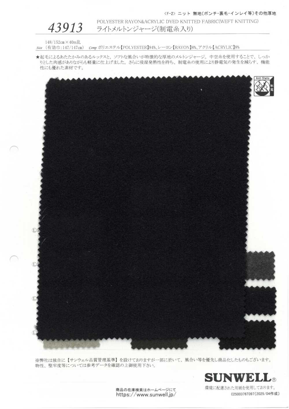 43913 라이트 멜튼 저지(정전기 방지 원사 사용)[원단] SUNWELL