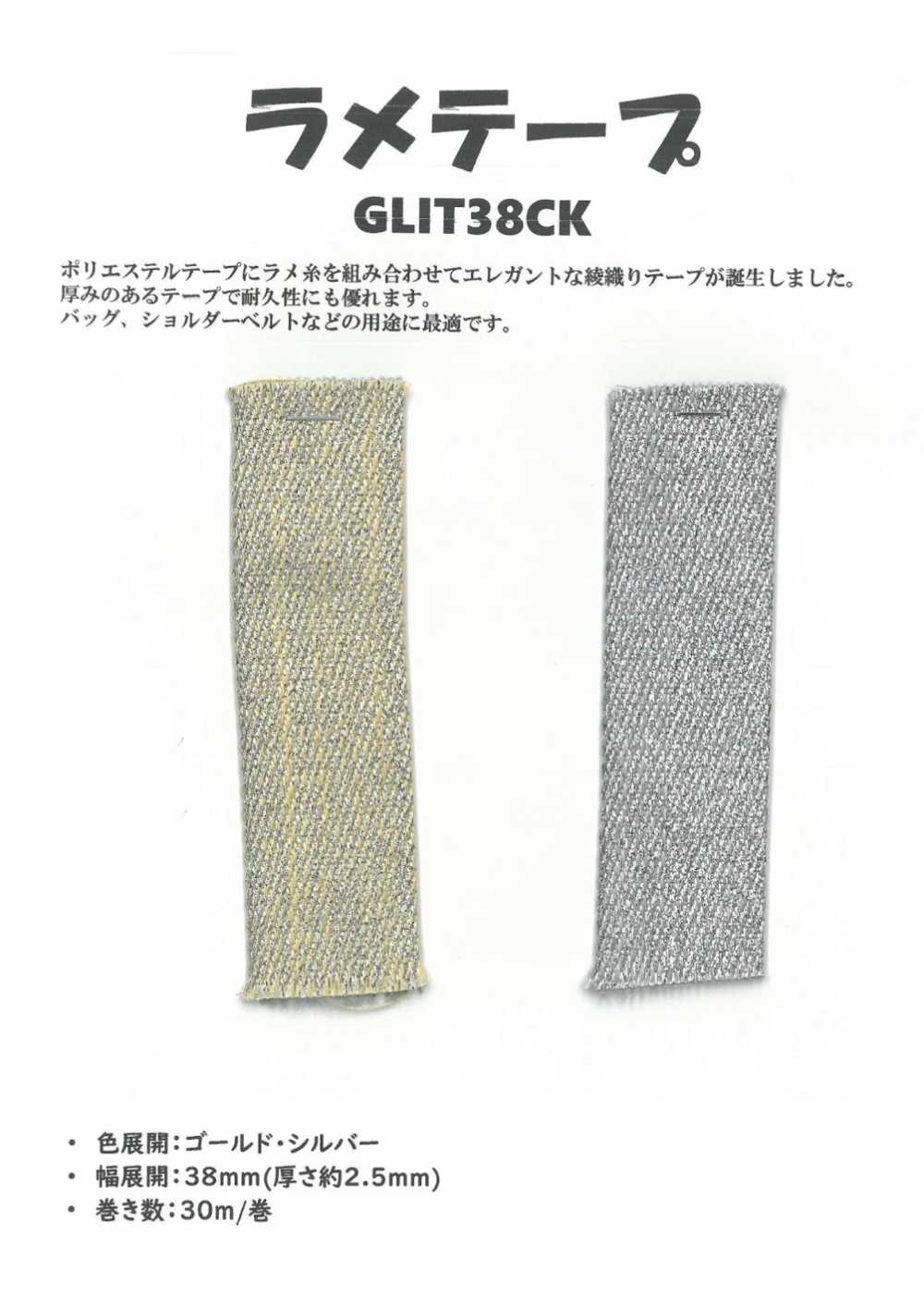 GLIT38CK 폴리에스터 라메 테이프 두께 2.5mm, 폭 38mm[리본 / 테이프 / 코드]