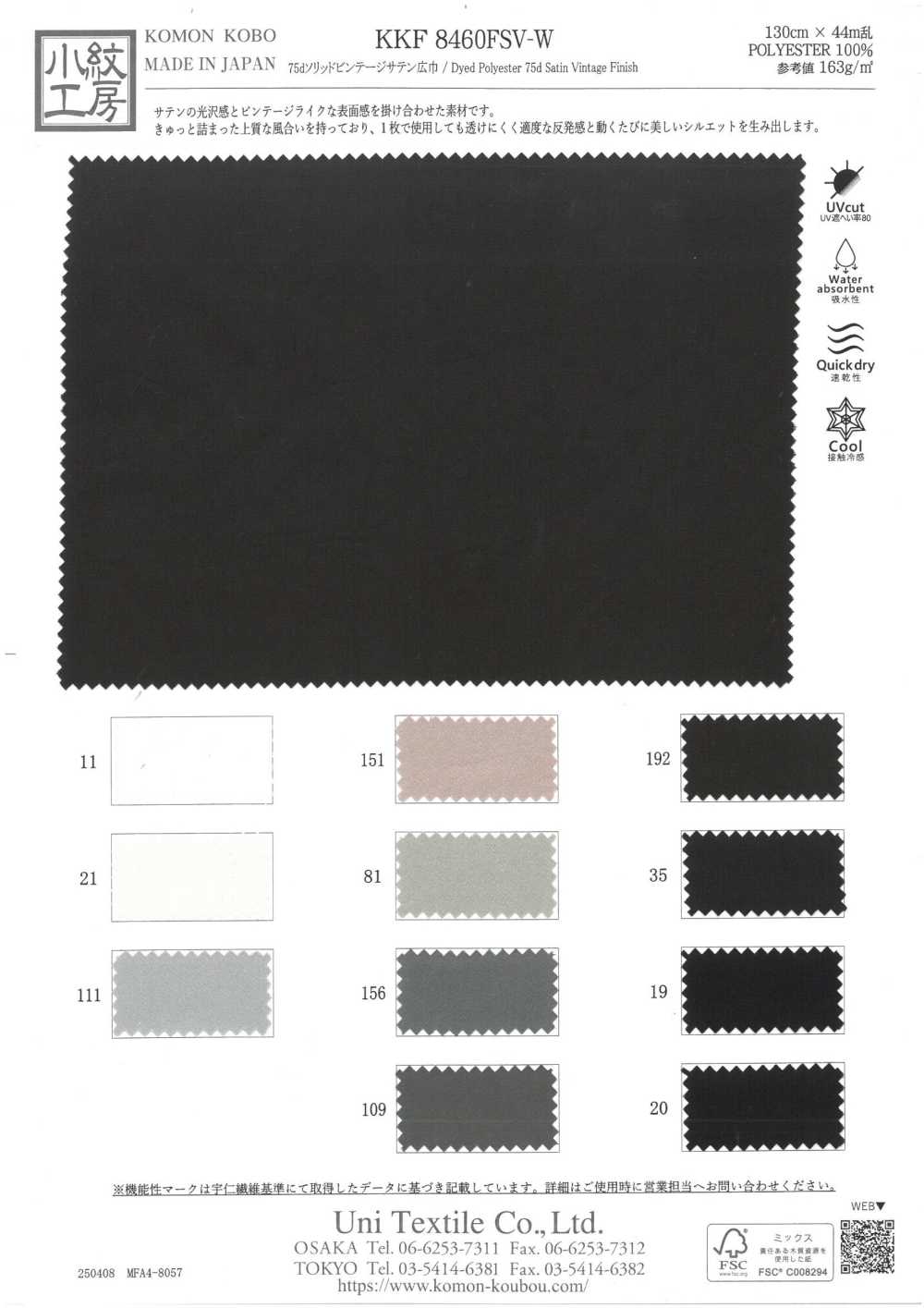 KKF8460FSV-W 75d 솔리드 빈티지 새틴 와이드 폭[원단] 우니 섬유(UNI TEXTILE)