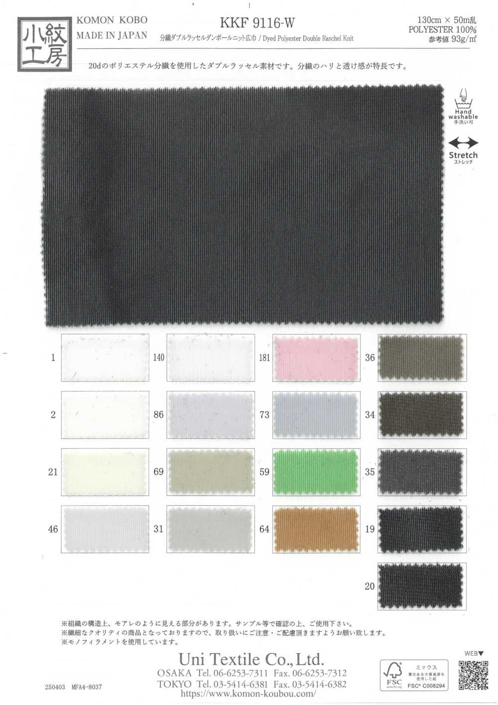KKF9116-W 스플릿 더블 라셸 더블 니트 와이드 폭[원단] 우니 섬유(UNI TEXTILE)
