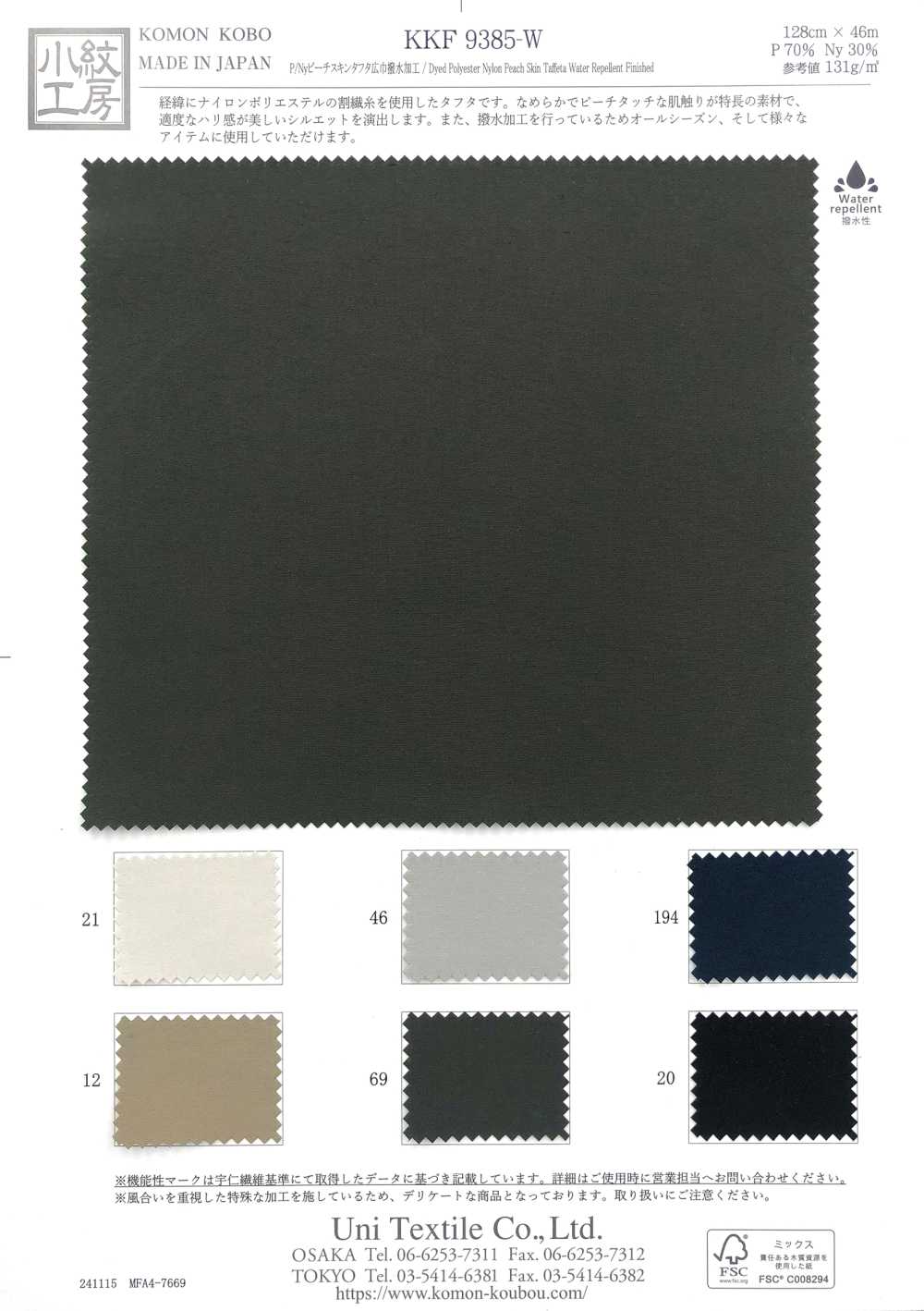 KKF9385-W P/Ny 피치스킨 태피터 와이드 폭 발수[원단] 우니 섬유(UNI TEXTILE)