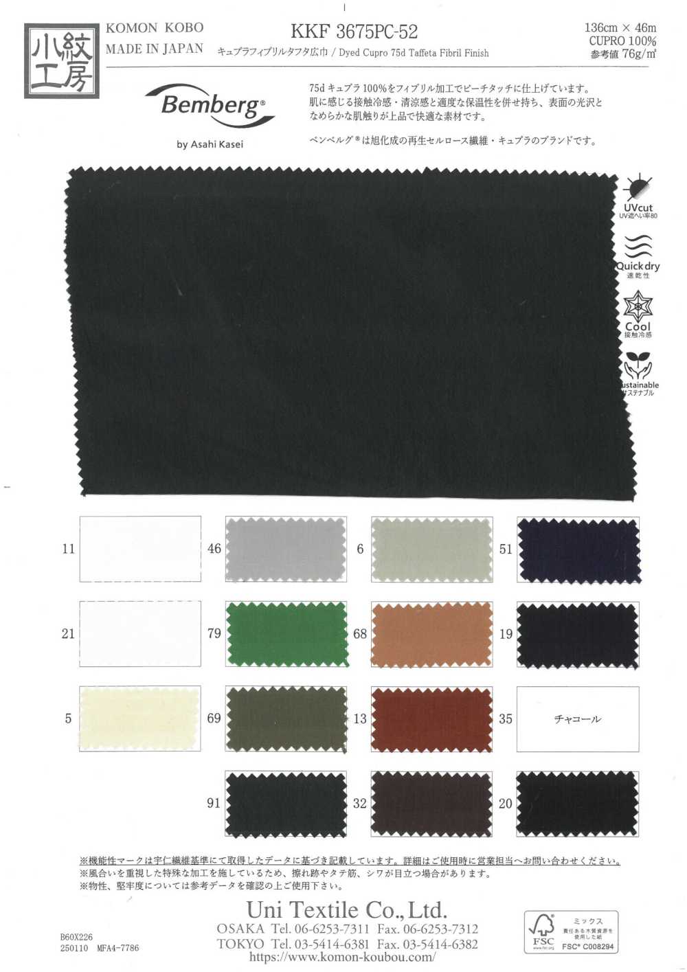 KKF3675-PC-52 큐플라 피브릴 태피타 와이드 폭[원단] 우니 섬유(UNI TEXTILE)