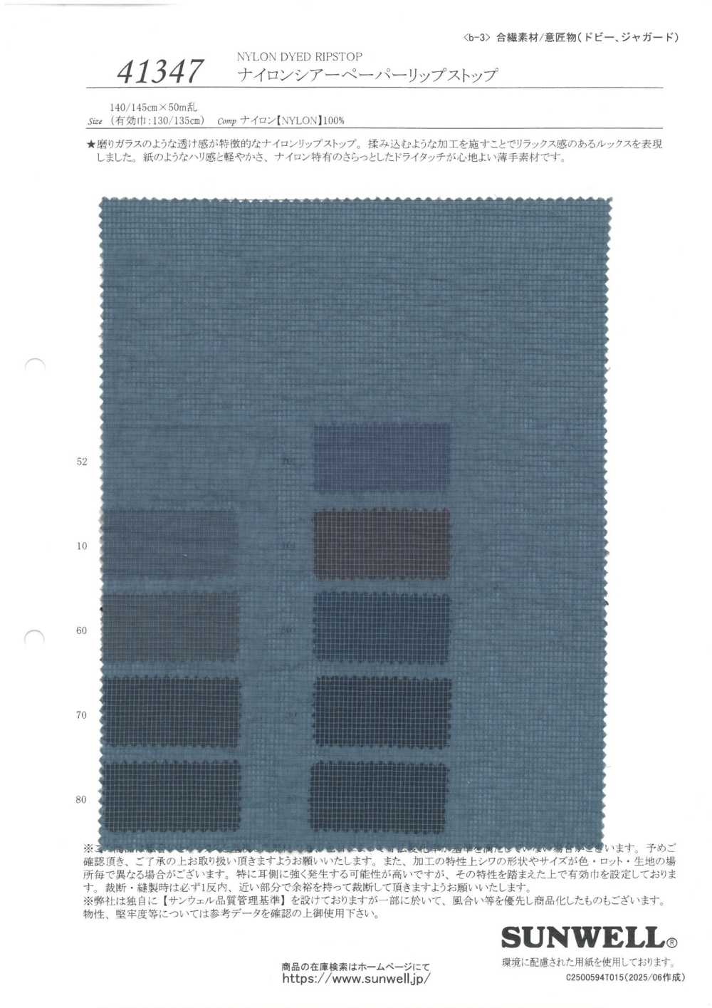41347 나일론 쉬어 페이퍼 립스톱[원단] SUNWELL