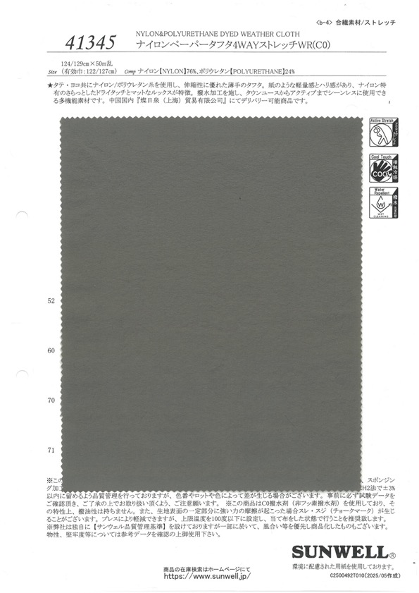 41345 나일론 페이퍼 타프타 4WAY 스트레치 WR (C0)[원단] SUNWELL