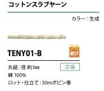 TENY01-B 코튼 슬럽 원사 스트링 1mm[리본 / 테이프 / 코드] Cordon