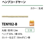 TENY02-B 대마 끈 실 1.2mm[리본 / 테이프 / 코드] Cordon