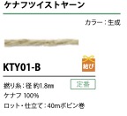 KTY01-B 케프나 트위스트 원사 스트링 1.8mm[리본 / 테이프 / 코드] Cordon