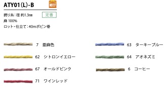 ATY01(L)-B 리넨 꼬인 실 1.3mm[리본 / 테이프 / 코드] Cordon