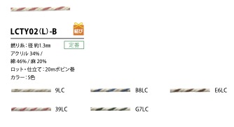 LCTY02(L)-B 리넨 컬러 트위스트 실 1.3mm[리본 / 테이프 / 코드] Cordon
