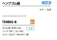 TENB02-B 대마 탄성 코드 1.5mm[고무밴드] Cordon