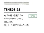 TENB03-25 종이 탄성 밴드 코드 2.7mm[고무밴드] Cordon