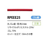 RPEEE25 2.6mm 재활용 폴리에스터 탄성 밴드[고무밴드] Cordon