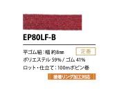 EP80LF-B 8mm 탄성 밴드[고무밴드] Cordon