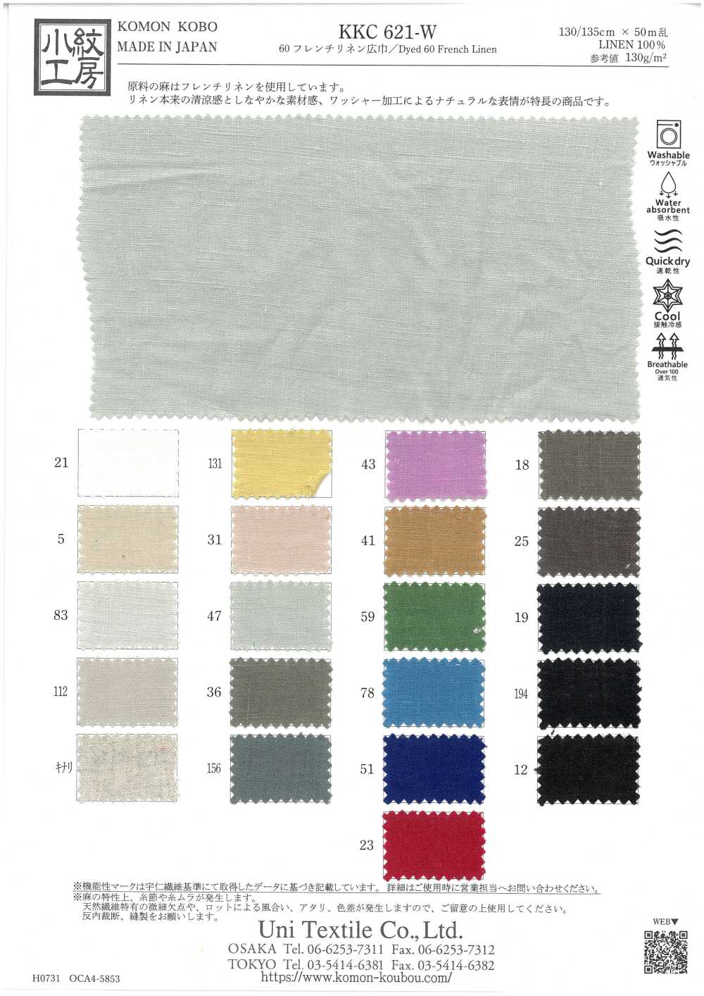 KKC621-W 60 프렌치 린넨 와이드 폭[원단] 우니 섬유(UNI TEXTILE)