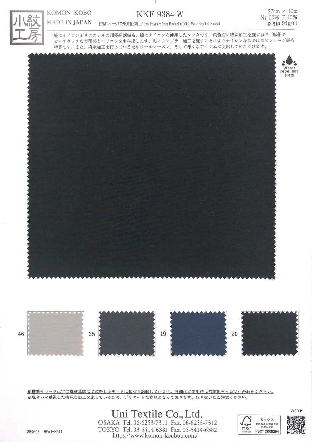 KKF9384-W P/Ny 빈티지 태피터 와이드 폭 방수 마감[원단] 우니 섬유(UNI TEXTILE)
