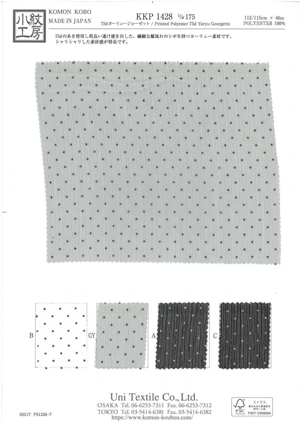 KKP1428-D175 75d 요류 조젯[원단] 우니 섬유(UNI TEXTILE)