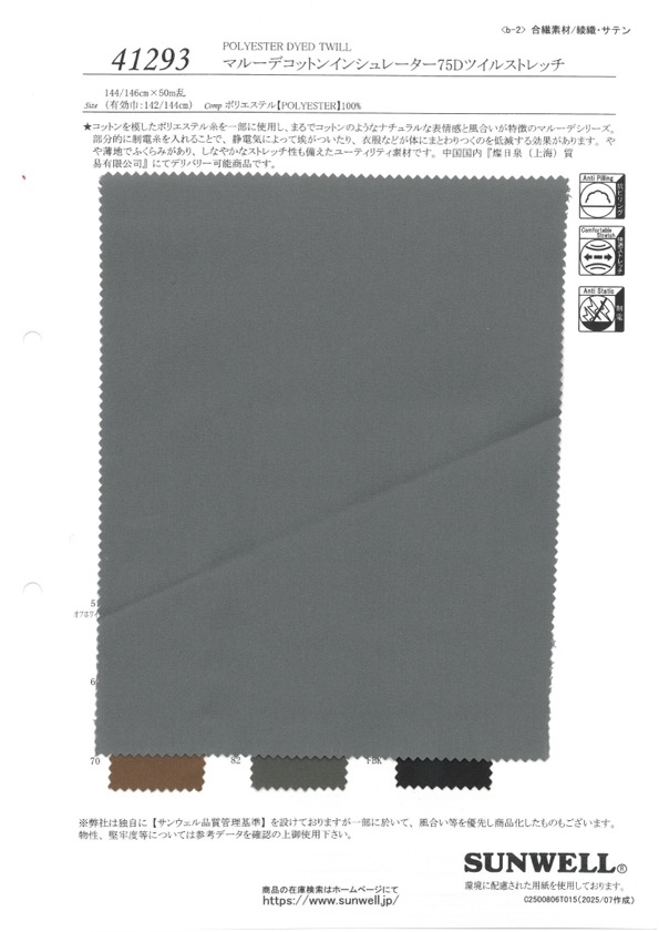 41293 마루드 코튼 인슐레이터 75D 트윌 스트레치[원단] SUNWELL