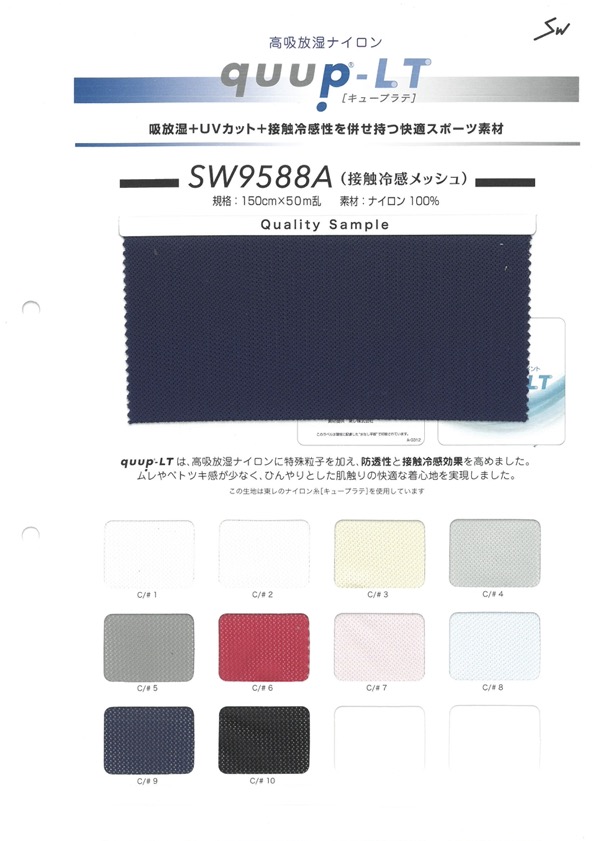 SW9588A 큐프레이트 쿨터치 메시[원단] 산와섬유(SANWA TEXTILE)