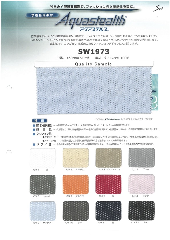 SW1973 아쿠아 스텔스 메시[원단] 산와섬유(SANWA TEXTILE)