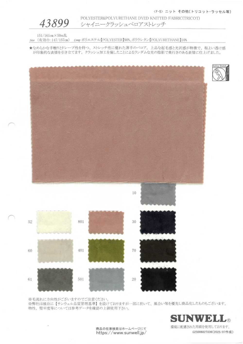 43899 샤이니 크러쉬드 벨루어 스트레치[원단] SUNWELL