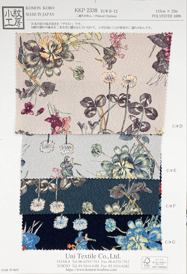 KKP2338-DB-12 치리멘 치리멘®[원단] 우니 섬유(UNI TEXTILE)