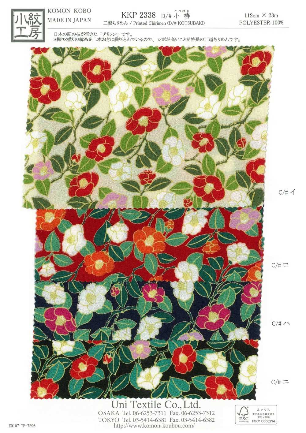 KKP2338-D-KOTUBAKI 후타코 지리멘 코츠바키[원단] 우니 섬유(UNI TEXTILE)