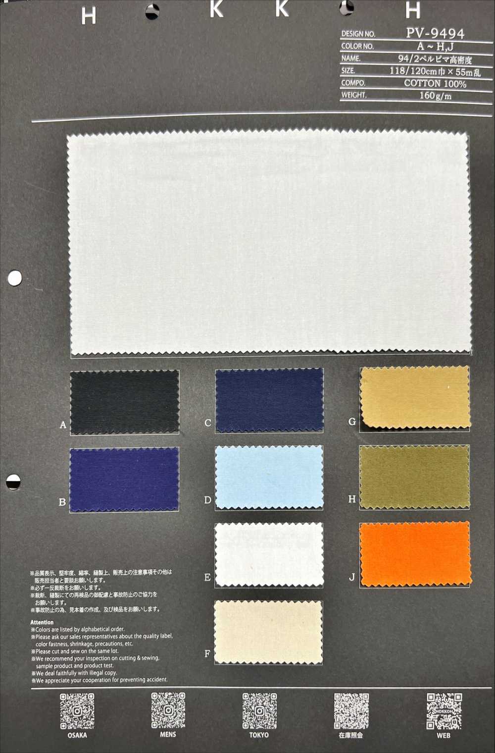 PV-9494 94/2 페르피마 고밀도[원단] 홋코(HOKKOH)
