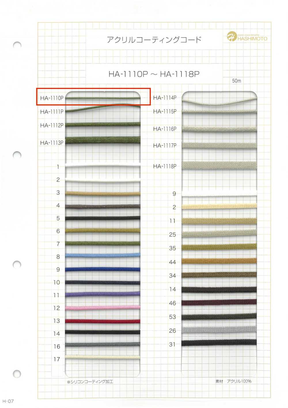 HA-1110P 아크릴 코딩 코드[리본 / 테이프 / 코드] 이름 없음